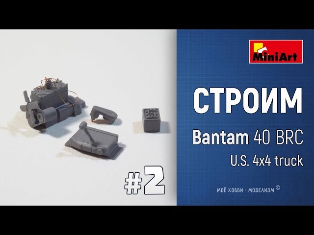 #2 Строим Bantam 40 BRC от Miniart - работа с двигателем