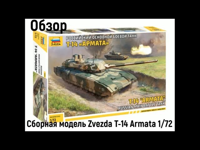 Обзор. Российский танк Т-14 Армата 1/72 ZV5056Т