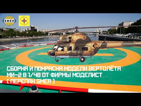СБОРКА И ПОКРАСКА МОДЕЛИ ВЕРТОЛЁТА МИ-2 В 1/48 ОТ МОДЕЛИСТ