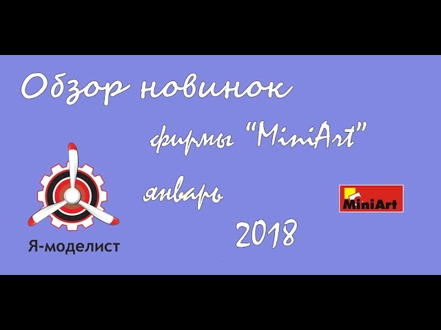 Обзор новинок фирмы "MiniArt" январь 2018.
