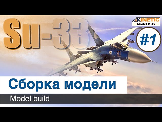 Самолет Су-33  Kinetic, масштаб 1/48, сборка модели / Часть 1