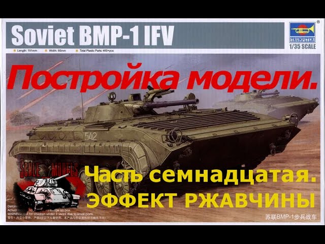 17 серия (Эффект ржавчины).Сборка #БМП-1 от #Trumpeter 1:35