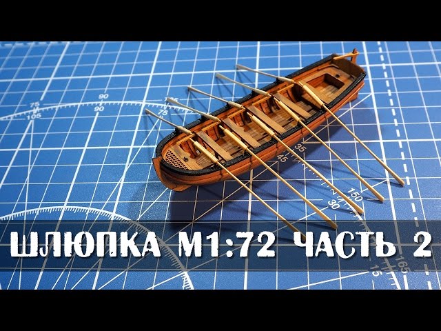 Шлюпка Master Korabel 95мм 2часть