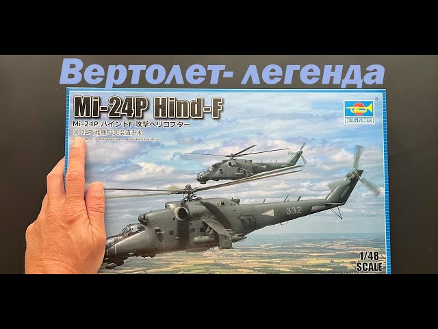 Вертолет-легенда. Крокодил, Ми-24П в 48 масштабе. Новинка!