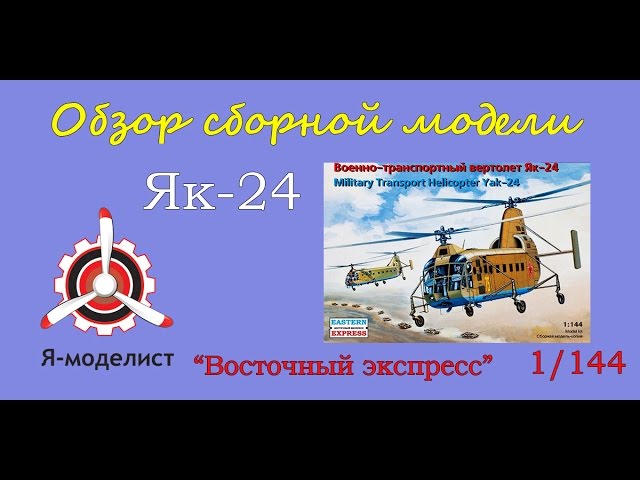 Обзор модели Як-24.