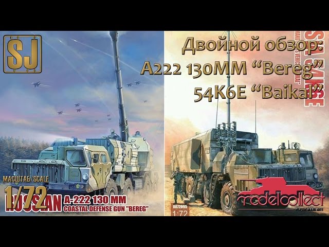 Двойной обзор: 54K6E “Baikal” + A222 130MM “Bereg” (ModelCollect)