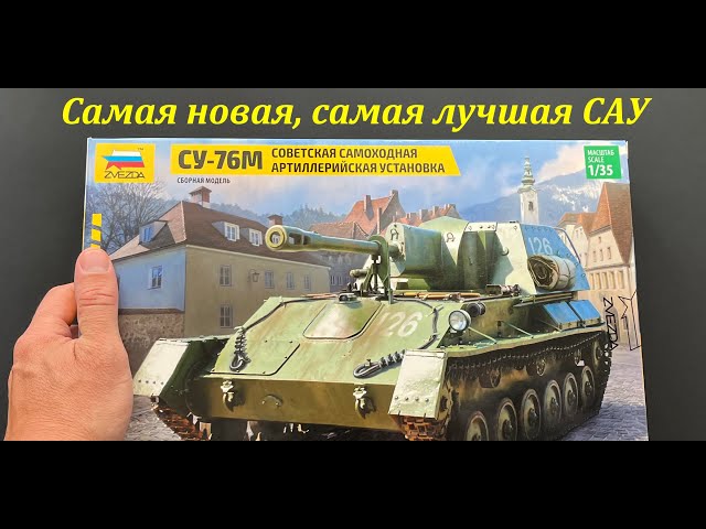 Самая новая, самая лучшая САУ. СУ-76М в 35 масштабе от Звезды. Обзор модели, подарки, дополнения.