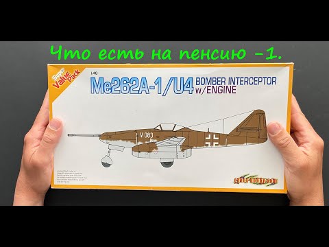 Что есть на пенсию-1. Обзор сборной модели Me-262 в 48 масштабе фирмы "Dragon".