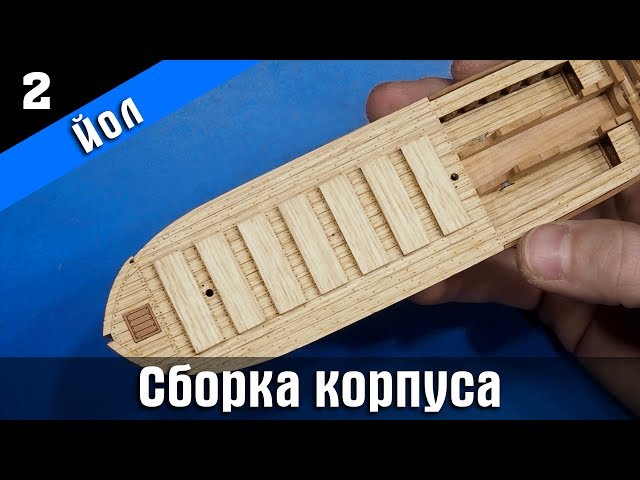 ⚓Канонерский Йол 2⃣ Стендовый судомоделизм. Сборная модель. Subtitles