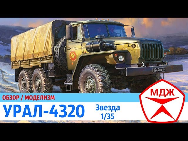 ОБЗОР СБОРНОЙ МОДЕЛИ ГРУЗОВИКА "УРАЛ-4320", 1/35, ЗВЕЗДА / МЕЛОЧИ ДЛЯ ЖИЗНИ