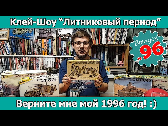 Верните мне мой 1996 год! :) | Клей-шоу "Литниковый Период (Выпуск #96)