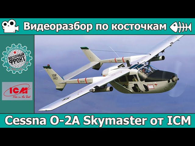 Разбор по косточкам: Cessna O-2A Skymaster от ICM (арт. 48290)