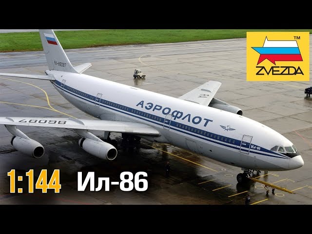 Самолет Ил-86 :: 1/144 :: Zvezda :: Распаковка, обзор