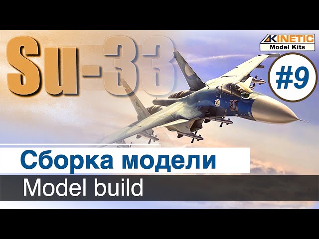Самолет Су-33  Kinetic, масштаб 1/48 / Декали, расшивка, везеринг / Часть 9