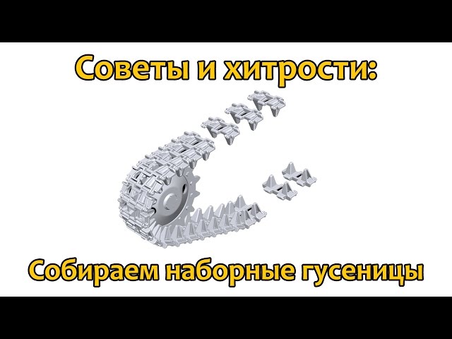 Советы и хитрости: Собираем наборные гусеницы