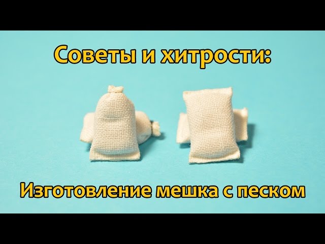 Советы и хитрости: Как сделать мешок с песком