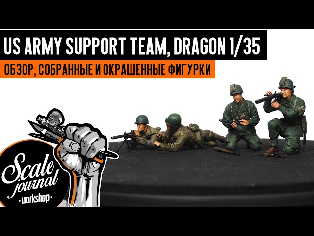 “Группа огневой поддержки армии США” 1/35 Dragon 6198 (обзор, собранные и покрашенные фигурки)