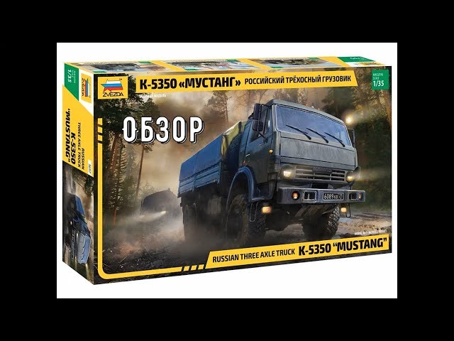 КамАЗ "Мустанг" 5350 Обзор модели  1:35. Звезда 3697