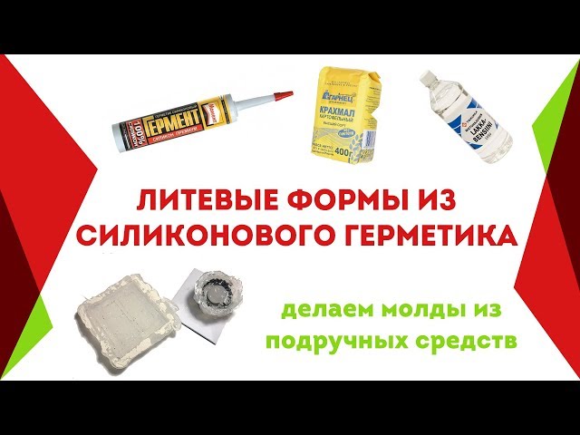 Литьевые формы из силиконового герметика