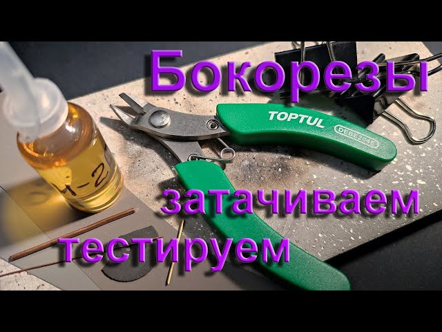 Бокорезы, важный инструмент. (Wire cutters are indispensable tools).
