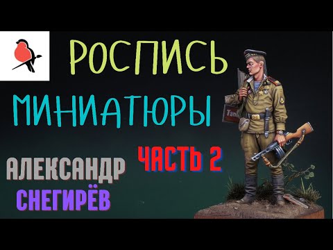 Роспись миниатюры акриловыми красками.Покраска фигурки.Александр Снегирёв.Униформа.Часть 2.