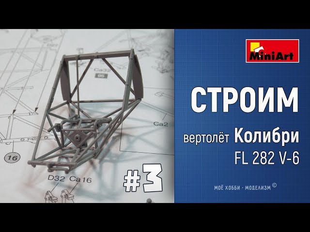 #3 Сборка немецкого вертолета Колибри FL 282 V-6 от Miniart - место пилота, рычаги управления, винты