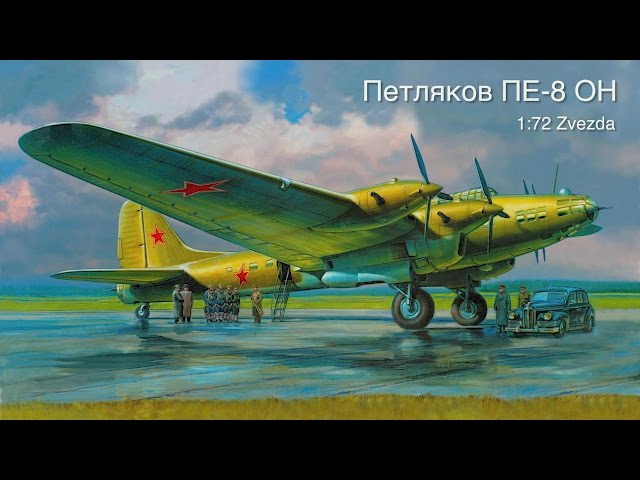 Петляков ПЕ-8 ОН :: 1/72 :: Zvezda :: Обзор, распаковка