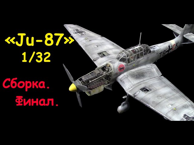 Ju-87B- немецкий пикирующий бомбардировщик фирмы "Trumpeter" в 1/32 масштабе. Сборка. Финал.