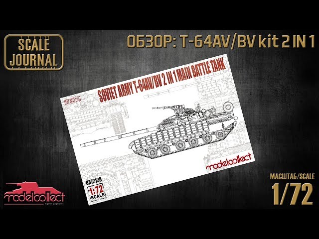 ОБЗОР:  Soviet Army MBT T-64AV/BV 2 IN 1 (ModelCollect UA72128)