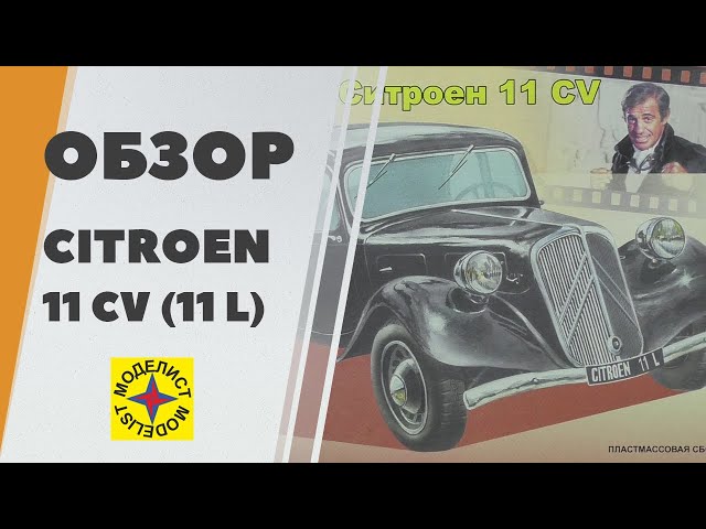 Citroen 11CV (11L) от Моделист (Heller) - обзор сборной модели 1/43