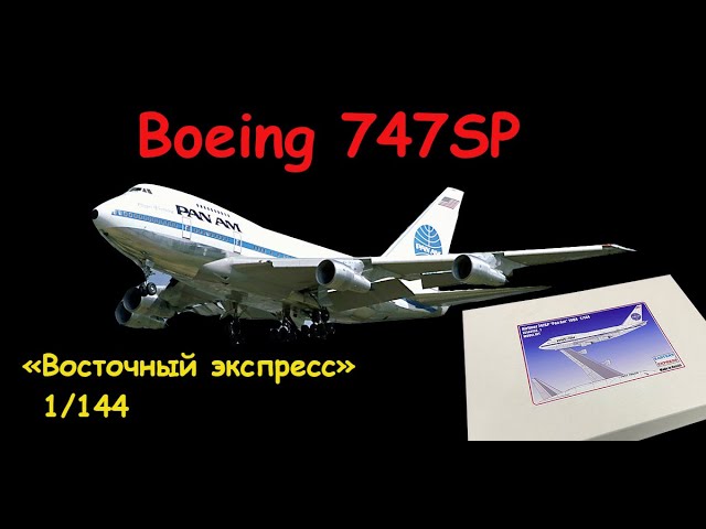 Boeing 747SP- американский авиалайнер. Обзор сборной модели фирмы "Восточный Экспресс".