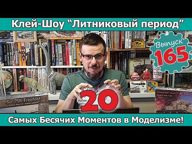 20 Самых Бесячих Моментов в Моделизме! | Клей-шоу "Литниковый Период". (Выпуск #165)
