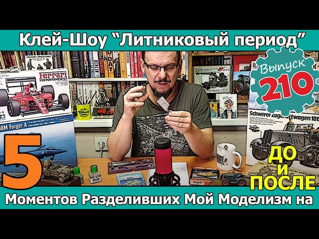 5 Моментов, разделивших Мой Моделизм на ДО и ПОСЛЕ | Клей-шоу "Литниковый Период" (Выпуск #210)