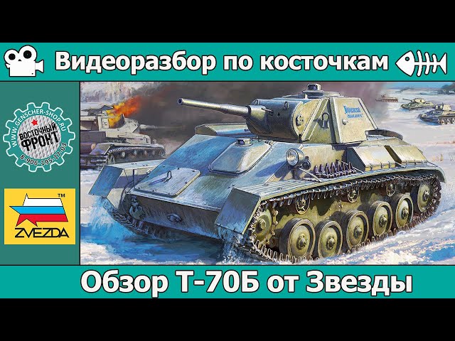 ОБЗОР Т-70Б от Звезды (арт. 3631)