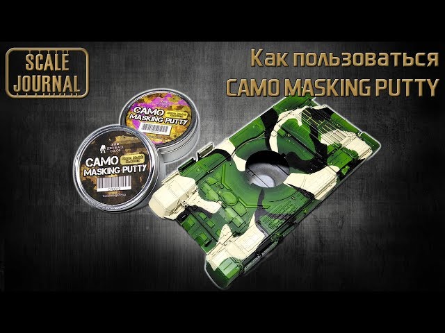 Как использовать CAMO MASKING PUTTY на примере Т-90 от Звезды