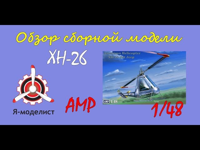 Обзор модели вертолета "XH-26" фирмы "AMP" в 1/48 масштабе.