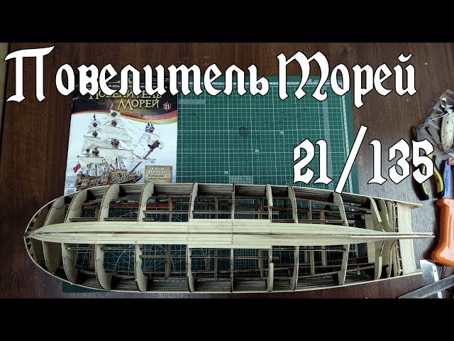 21. Повелитель Морей (DeAgostini)