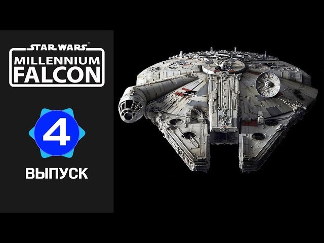 Сокол тысячелетия :: DeAgostini :: Сборка шаг за шагом :: Выпуск 4