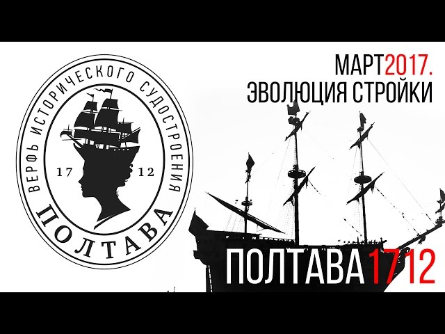 Полтава 1712  Весенний визит. Эволюция стройки. Совсем скоро спуск на воду!