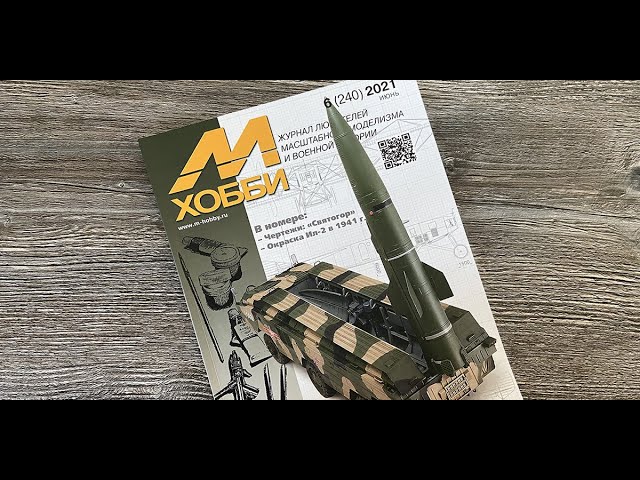 Журнал для моделистов "М-Хобби", выпуск 6 (июнь 2021 г.) в 4К Ultra HD.