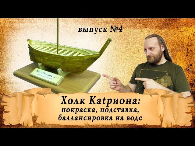 Холк Катриона из спичек, выпуск четвёртый  покраска, подставка, балансировка на воде. ⚓⛵
