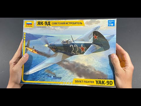 Ну наконец-то. Новинка от фирмы "Звезда", обзор модели Як-9Д в 48 масштабе.