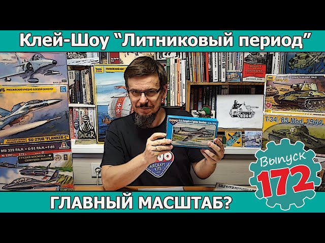 ГЛАВНЫЙ МАСШТАБ? | Клей-шоу "Литниковый Период". (Выпуск #172)