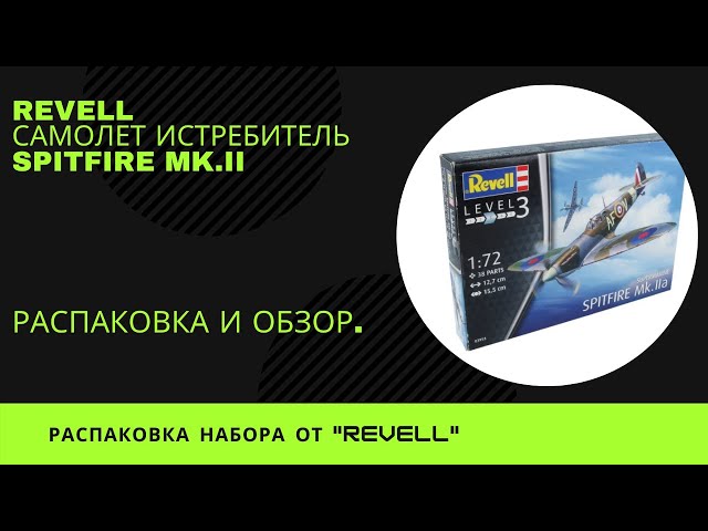 Самолет Истребитель Spitfire от Revel