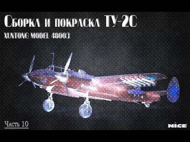 Постройка Ту-2/ Full Build Tu-2. Часть 10 /Part 10