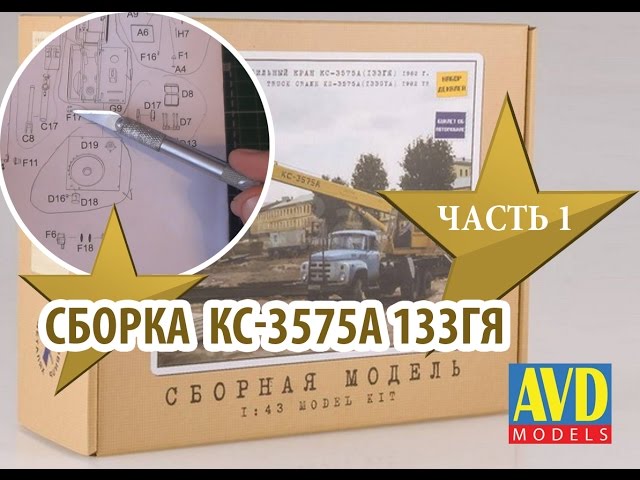 Сборка модели КС-3575А 1:43 Автомобиль в деталях (AVD Models) Часть1