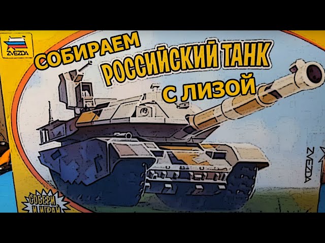 Собираем Танк с Лизой