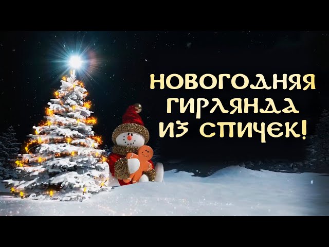 Новогодняя гирлянда из спичек, крутые идеи к новому году!
