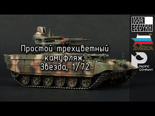 Простой трехцветный камуфляж в масштабе 1/72. Simple 3-colour camouflage in 1/72 scale