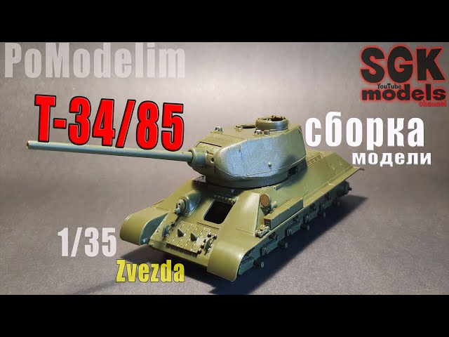 Сборка Т-34 от Звезды в 1/35 Scale - PoModelim
